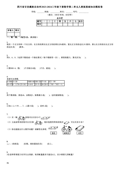 四川省甘孜藏族自治州2023-2024三年级下册数学第二单元人教版基础知识模拟卷