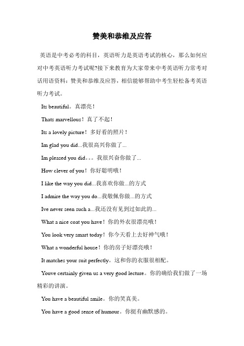 赞美和恭维及应答.doc