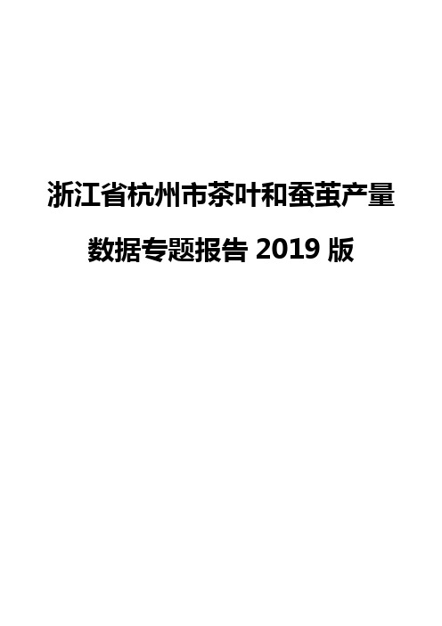 浙江省杭州市茶叶和蚕茧产量数据专题报告2019版