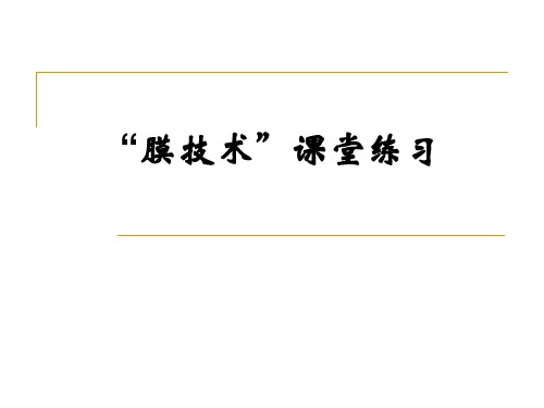 膜技术干燥课堂练习 优质课件