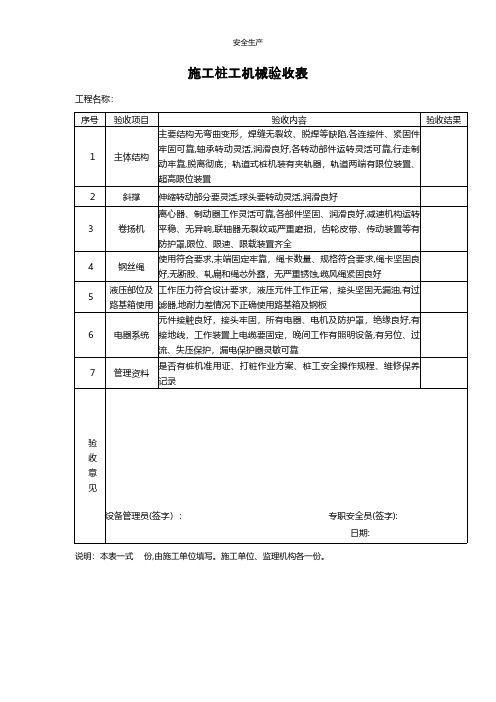 施工桩工机械验收表安全生产规范化应急预案安全制度安全管理台账企业管理