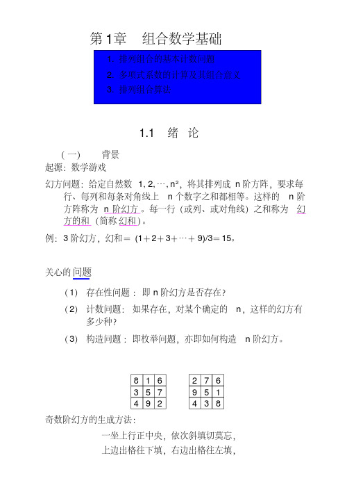 《组合数学》教案1章(排列组合基础)