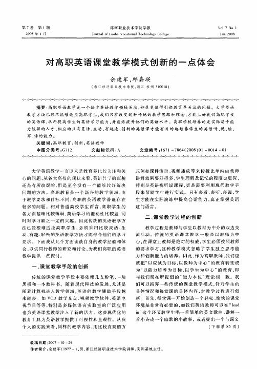 对高职英语课堂教学模式创新的一点体会