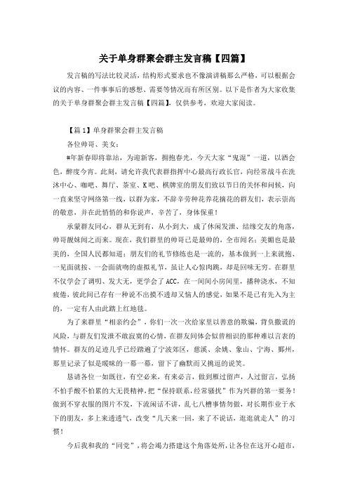 关于单身群聚会群主发言稿【四篇】