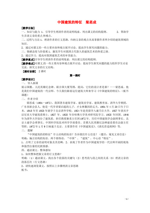 高中语文 4.13《中国建筑的特征》精品教案 新人教版必修5