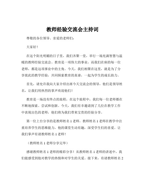 教师经验交流会主持词