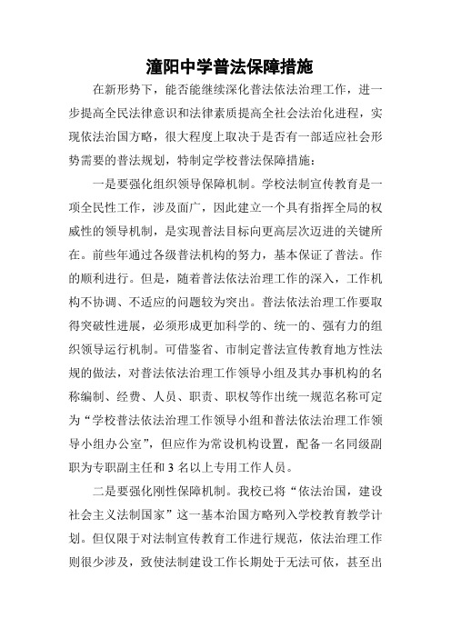 潼阳中学普法保障措施