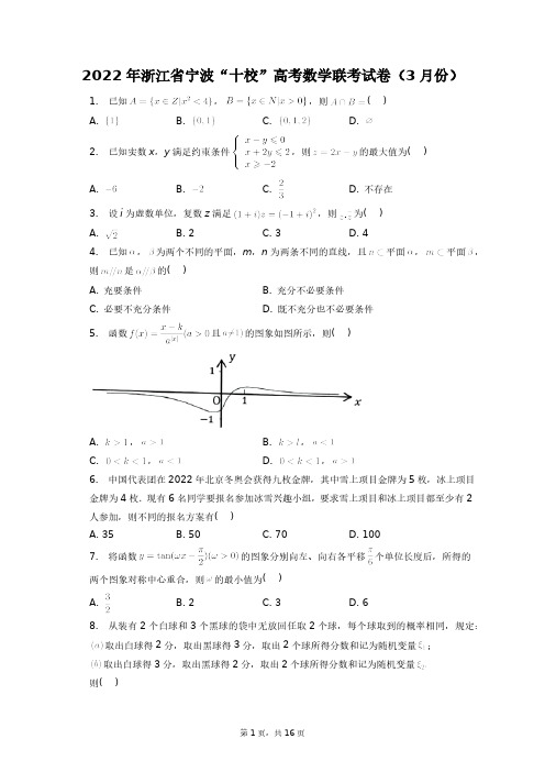 2022年浙江省宁波“十校”高考数学联考试卷(3月份)+答案解析(附后)