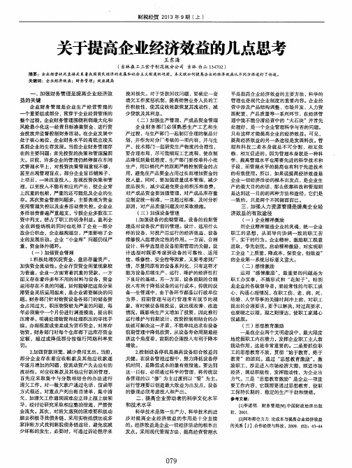 关于提高企业经济效益的几点思考