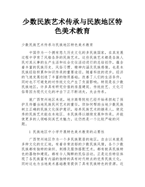 少数民族艺术传承与民族地区特色美术教育