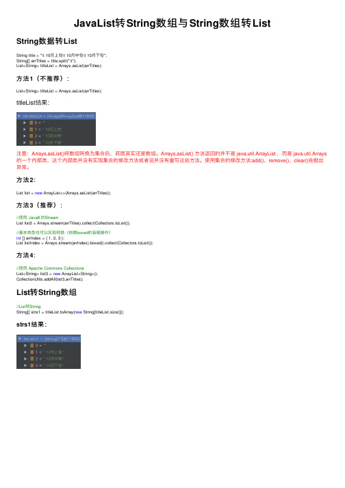 JavaList转String数组与String数组转List