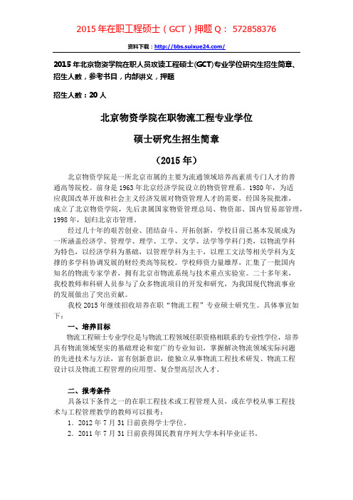 北京物资学院在职人员攻读工程硕士专业学位研究生招生简章、招生人数,参考书目,内部讲义,押题