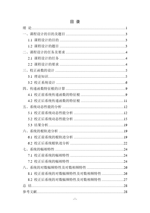 电气校正装置自动控制原理课程设计 (1)