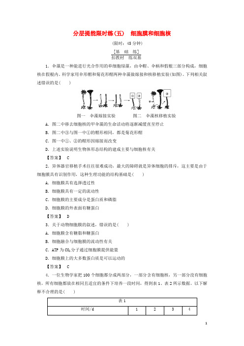 2018版高考生物大一轮复习 分层提能限时练5 细胞膜和细胞核 新人教版 精品