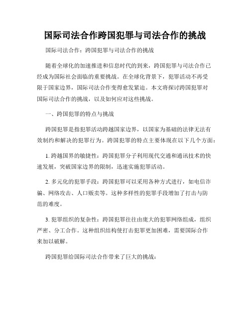 国际司法合作跨国犯罪与司法合作的挑战