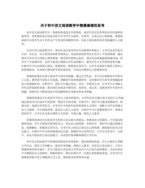 关于初中语文阅读教学中情感渗透的思考