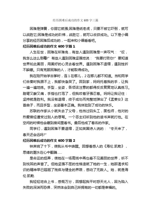 经历困难后成功的作文600字三篇_成功励志