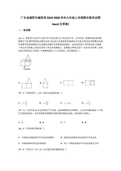 广东省揭阳市揭西县2019-2020学年九年级上学期期末数学试题(word无答案)