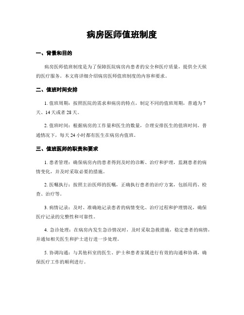 病房医师值班制度