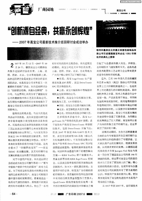 “创新源自经典,共赢永创辉煌”——2007年高宝公司最新技术推介巡回研讨会成功举办