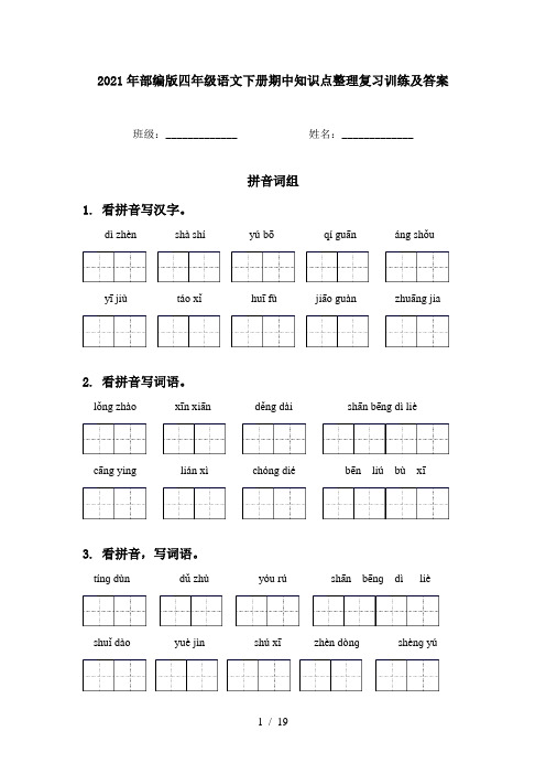 2021年部编版四年级语文下册期中知识点整理复习训练及答案