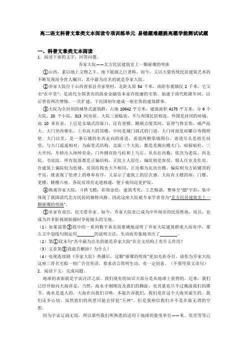 高二语文科普文章类文本阅读专项训练单元 易错题难题提高题学能测试试题