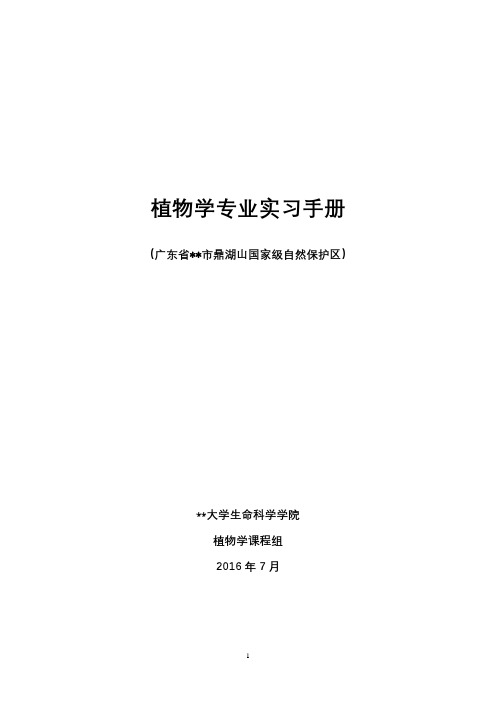 植物学专业实习手册(广东省市鼎湖山国家级自然保护区)【模板】