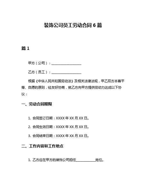 装饰公司员工劳动合同6篇