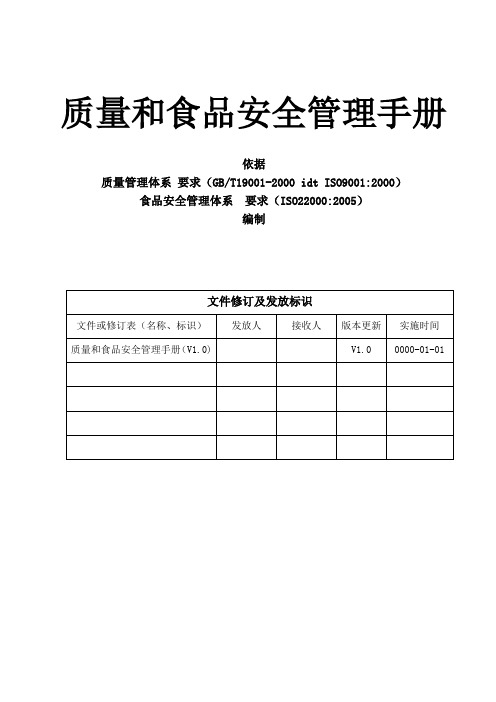 ISO22000质量和食品安全管理手册