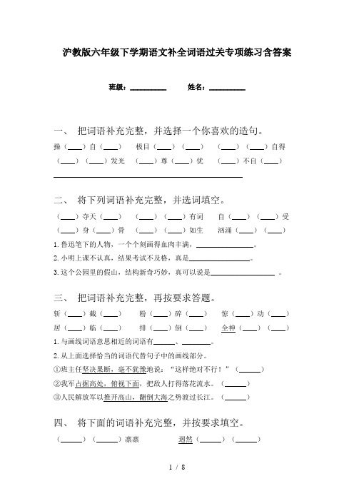 沪教版六年级下学期语文补全词语过关专项练习含答案