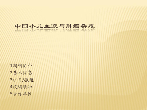 中国小儿血液与肿瘤杂志