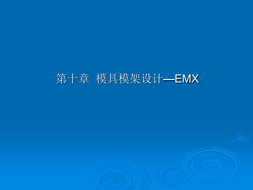 proe模具设计(11章)第十章  模具模架设计—EMX