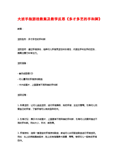 大班手指游戏教案及教学反思《多才多艺的手和脚》