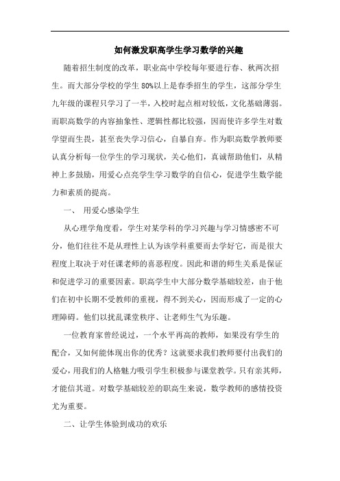 如何激发职高学生学习数学的兴趣