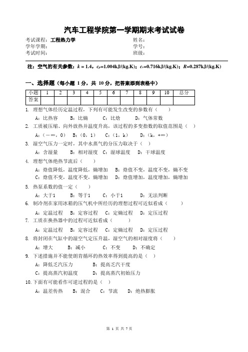 汽车工程学院《工程热力学》第一学期期末考试试卷测试题及参考答案