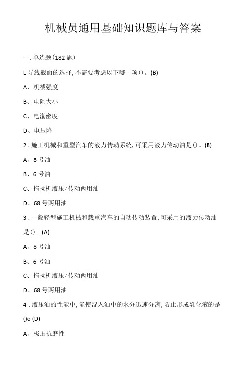 机械员通用基础知识题库与答案