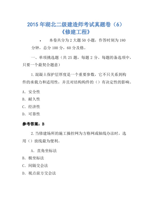 2015年湖北二级建造师考试真题卷(6)《建筑工程》