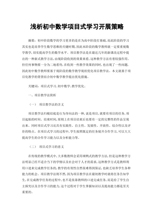 浅析初中数学项目式学习开展策略