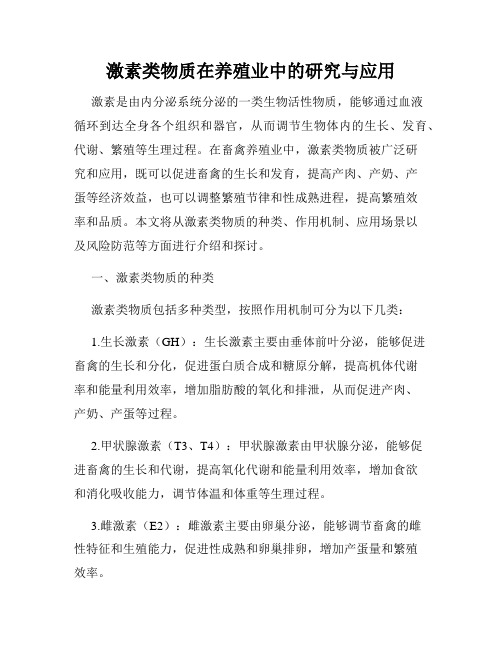 激素类物质在养殖业中的研究与应用