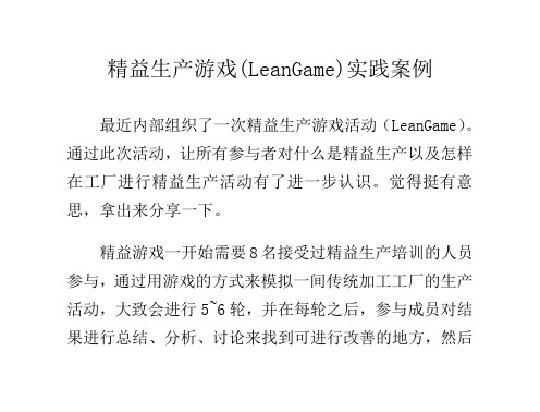 精益生产游戏(Lean Game) 实践案例