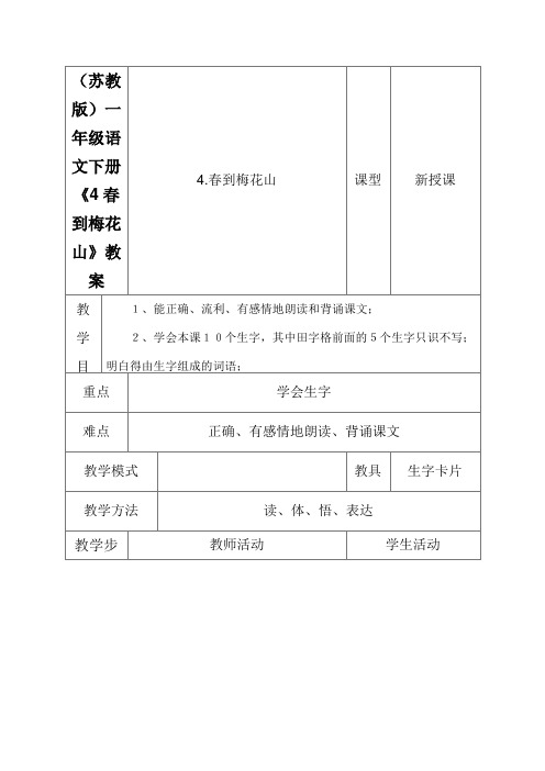 (苏教版)一年级语文下册《4春到梅花山》教案