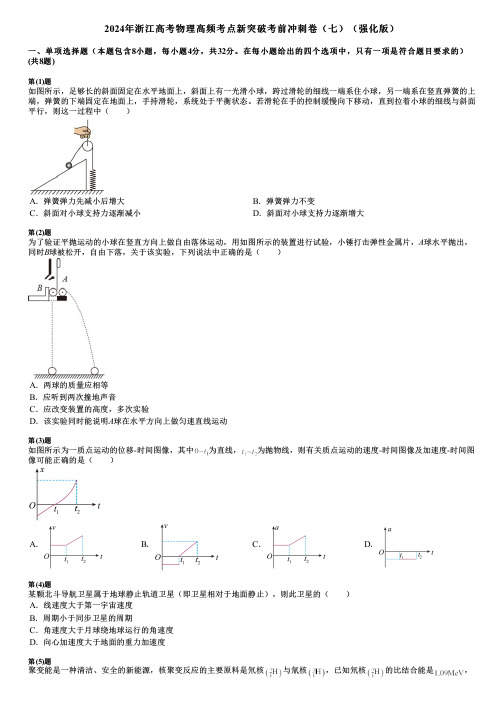 2024年浙江高考物理高频考点新突破考前冲刺卷(七)(强化版)