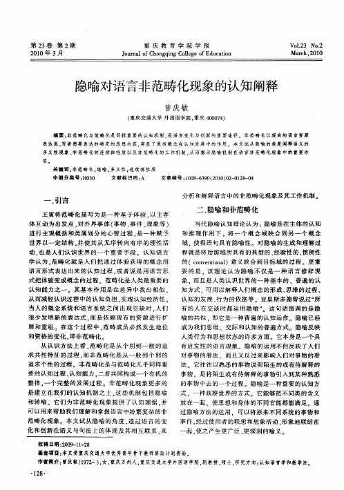 隐喻对语言非范畴化现象的认知阐释