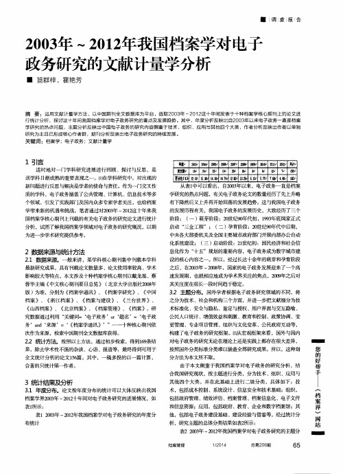 2003年～2012年我国档案学对电子政务研究的文献计量学分析