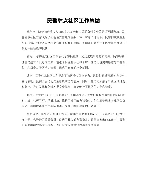 民警驻点社区工作总结