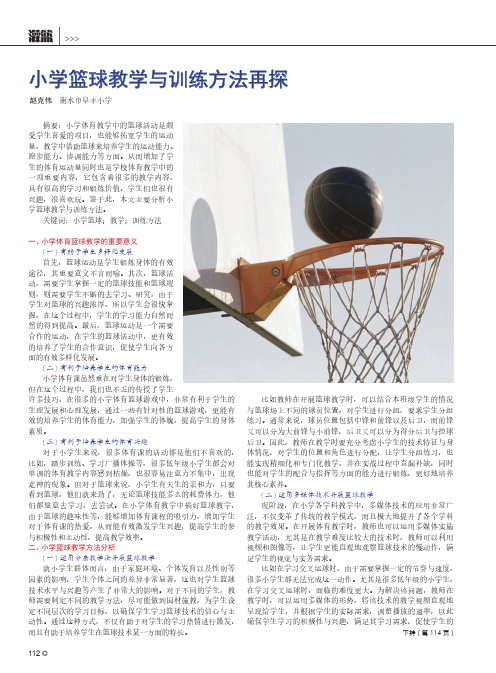 小学篮球教学与训练方法再探