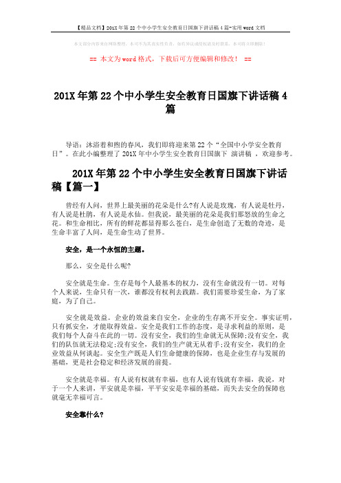 【精品文档】201X年第22个中小学生安全教育日国旗下讲话稿4篇-实用word文档 (8页)