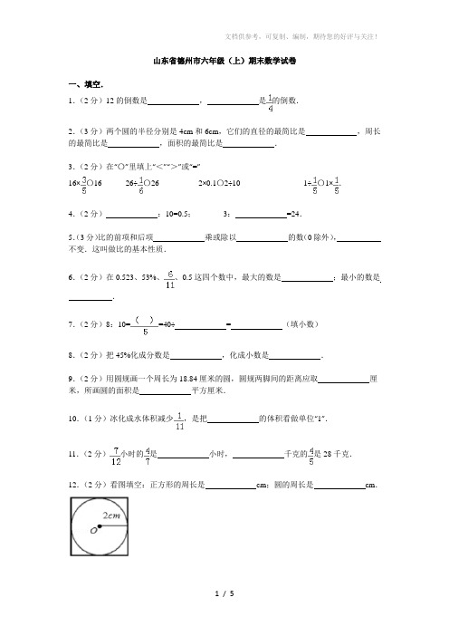 山东省德州市六年级(上)期末数学试卷