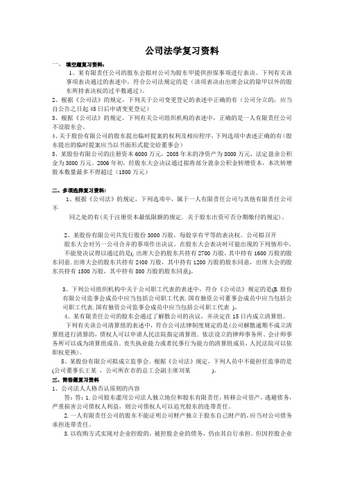 山东师范大学公司法学复习资料期末考试试卷及参考答案