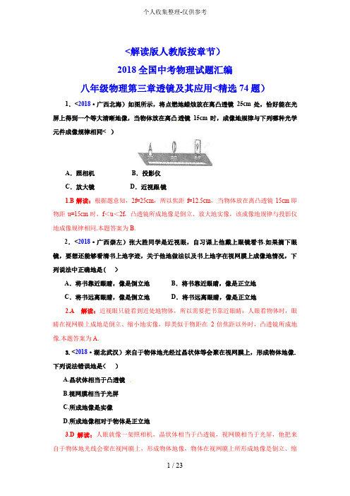 2018全国中考物理试题汇编八年级物理第3章 透镜及其应用 (精选74题)